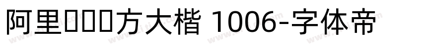 阿里妈妈东方大楷 1006字体转换
